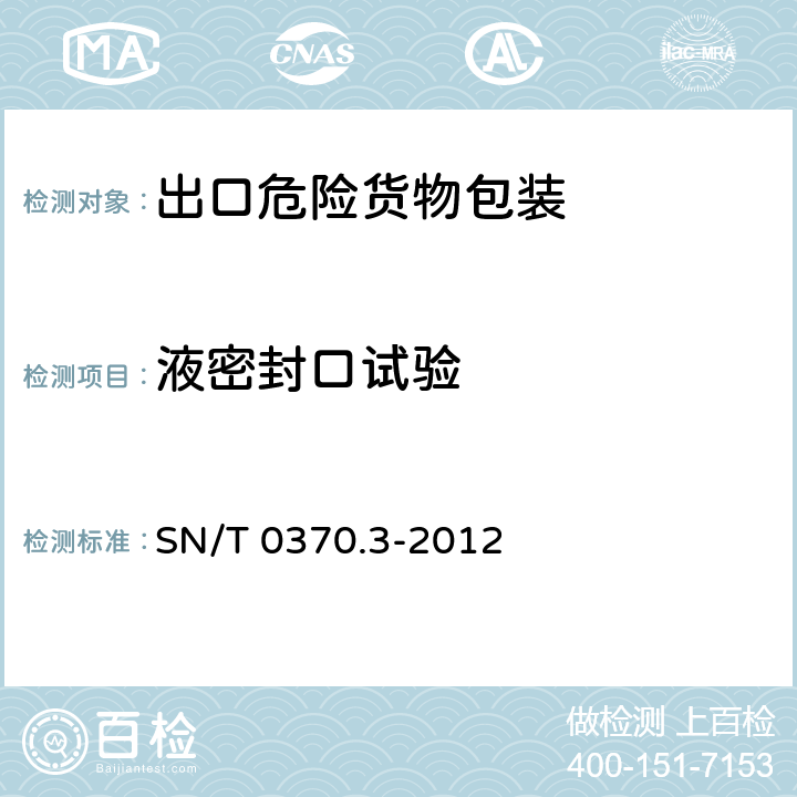液密封口试验 出口危险货物包装检验规程 第3部分-使用鉴定 SN/T 0370.3-2012 4.6