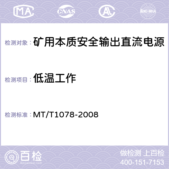 低温工作 矿用本质安全输出直流电源 MT/T1078-2008 4.14.2/5.13