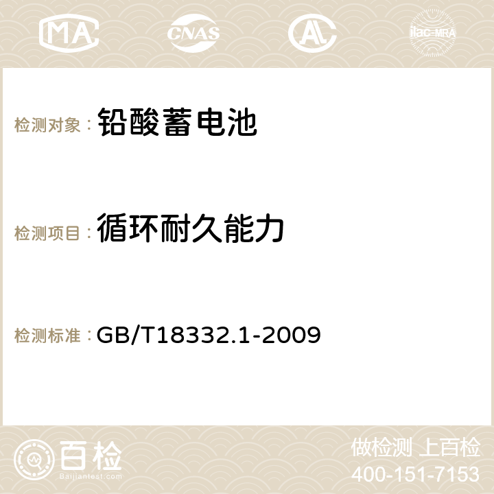 循环耐久能力 电动道路车辆用铅酸蓄电池 GB/T18332.1-2009 5.9、6.10