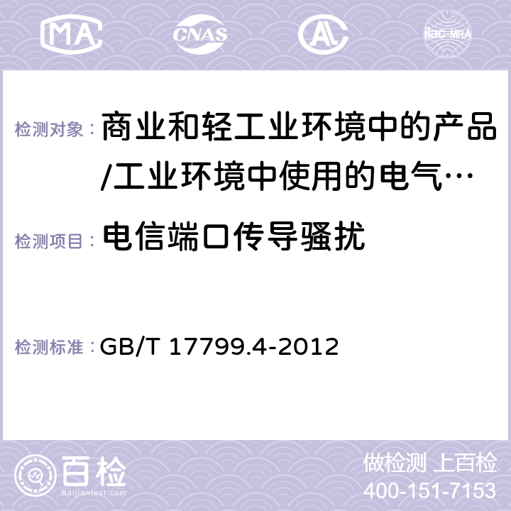 电信端口传导骚扰 电磁兼容 通用标准 居住、商业和轻工业环境中的发射标准;工业环境中的发射标准 GB/T 17799.4-2012 11