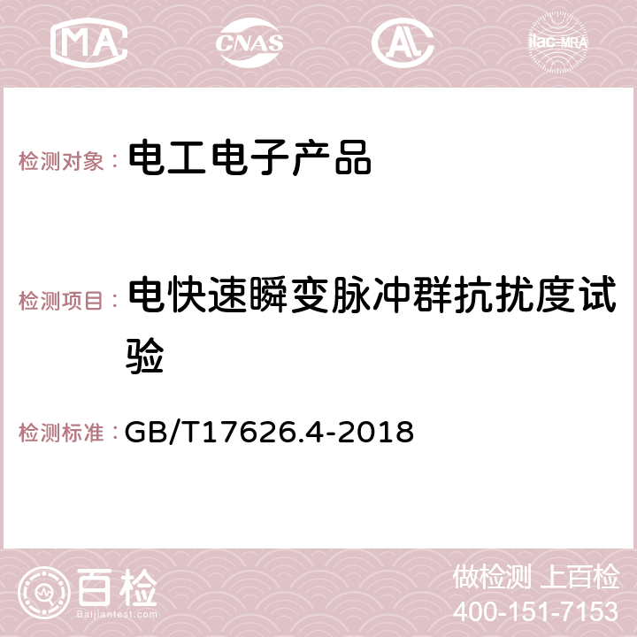 电快速瞬变脉冲群抗扰度试验 电磁兼容 试验和测量技术 电快速瞬变脉冲群抗扰度试验 GB/T17626.4-2018 GB/T17626.4-2018