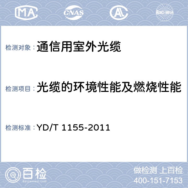 光缆的环境性能及燃烧性能 通信用“8”字型自承式室外光缆 YD/T 1155-2011 5.3.4