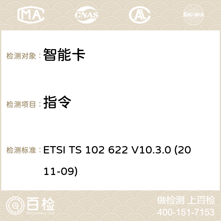 指令 智能卡；UICC-非接触前端(CLF)接口；主控制器接口(HCI) ETSI TS 102 622 V10.3.0 (2011-09) 6