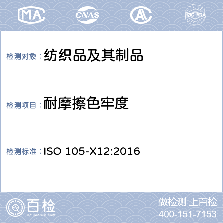 耐摩擦色牢度 纺织品 色牢度试验 第X12部分:耐摩擦色牢度 ISO 105-X12:2016