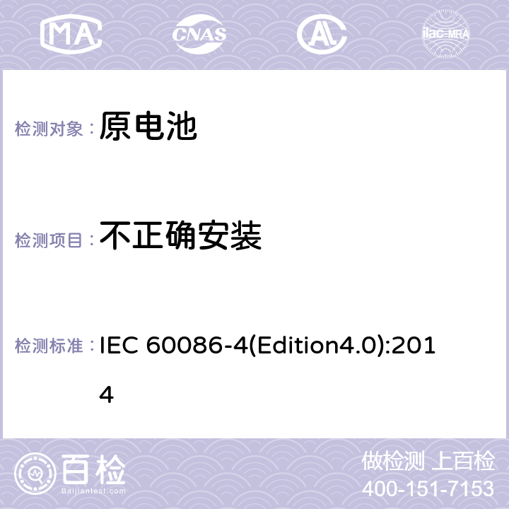 不正确安装 原电池 第4部分：锂电池的安全要求 IEC 60086-4(Edition4.0):2014 6.5.8