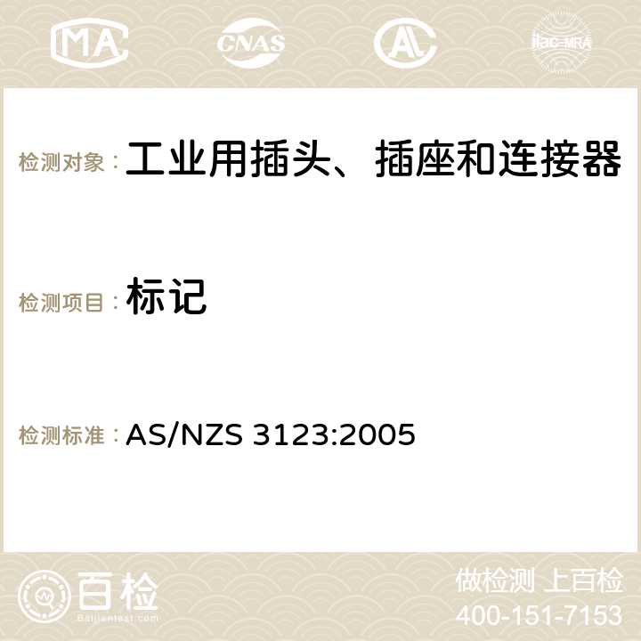 标记 AS/NZS 3123-2005 批准和试验规范 一般工业用插头、插座和连接器
