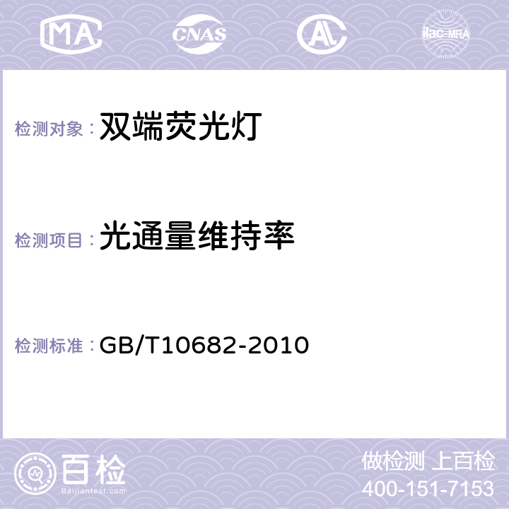 光通量维持率 双端荧光灯 性能要求 GB/T10682-2010 5.7