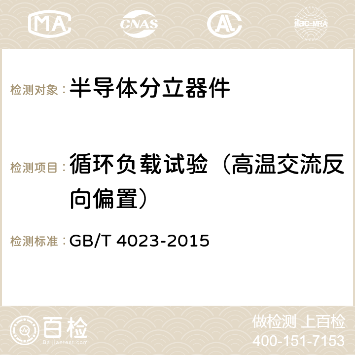 循环负载试验（高温交流反向偏置） 半导体器件 分立器件和集成电路 第2部分：整流二极管 GB/T 4023-2015 7.4.6表3