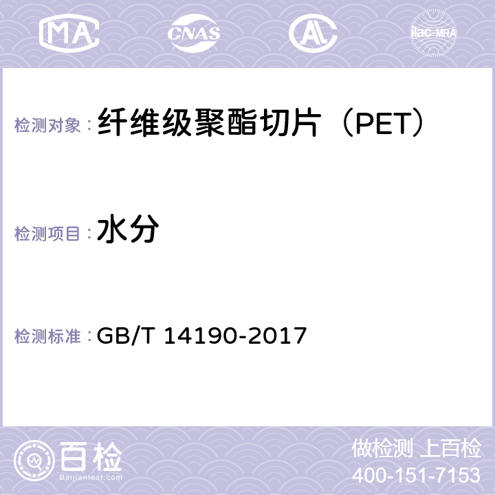水分 纤维级聚酯切片（PET）试验方法 GB/T 14190-2017 5.7.1