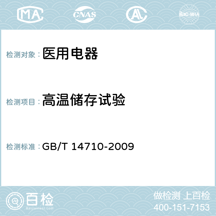 高温储存试验 医用电器环境要求及试验方法 GB/T 14710-2009