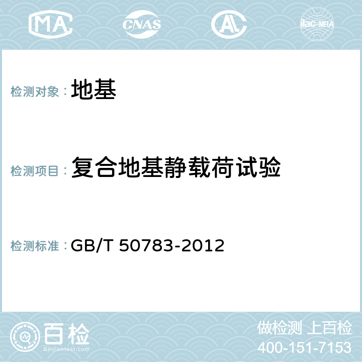 复合地基静载荷试验 GB/T 50783-2012 复合地基技术规范(附条文说明)