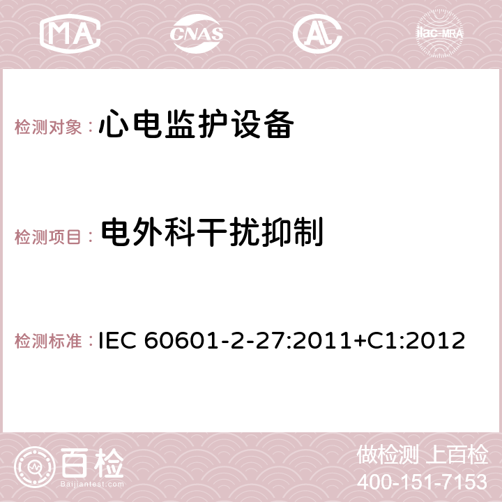 电外科干扰抑制 医用电气设备.第2-27部分:心电图监护设备的基本安全性和必要性能用详细要求 IEC 60601-2-27:2011+C1:2012 Cl.202.6.2.101