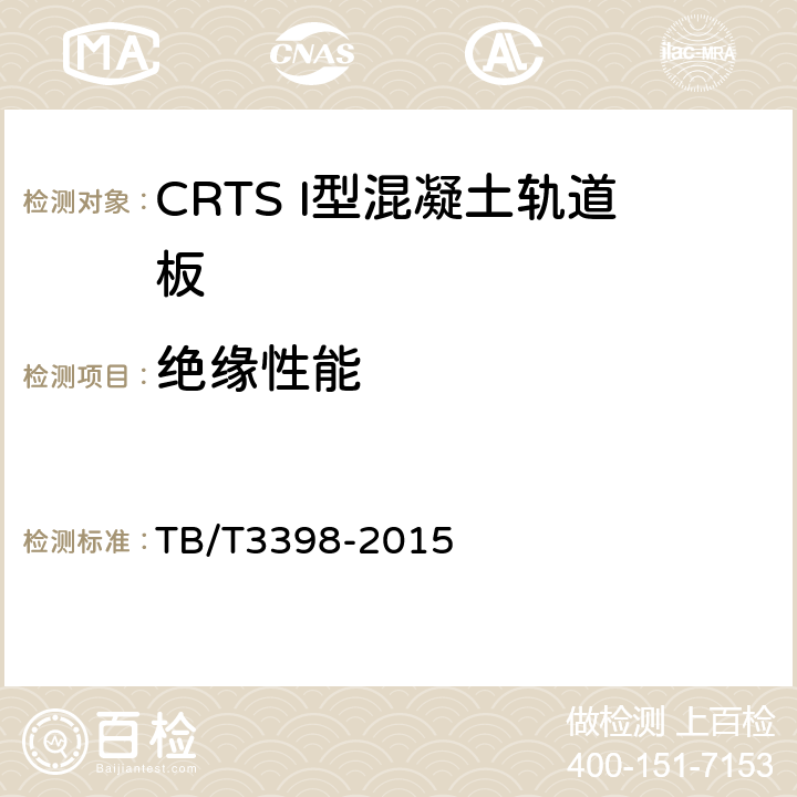 绝缘性能 CRTS I型板式无砟轨道混凝土轨道板 TB/T3398-2015 4.18