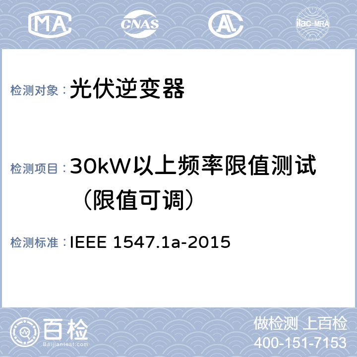 30kW以上频率限值测试（限值可调） IEEE 1547.1A-2015 分布式资源与电力系统互连一致性测试程序 IEEE 1547.1a-2015 5.3.1.2