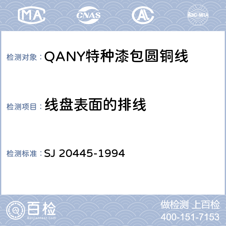 线盘表面的排线 QANY特种漆包圆铜线规范 SJ 20445-1994 4.7.2