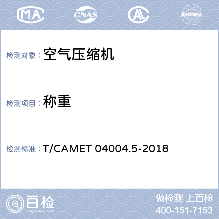 称重 城市轨道交通车辆制动系统 第5部分：风源装置技术规范 T/CAMET 04004.5-2018 6.14