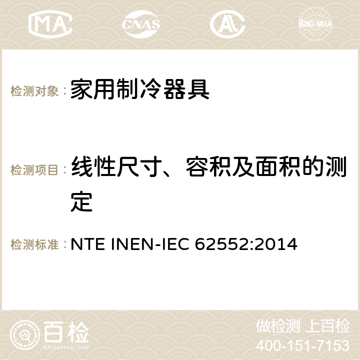 线性尺寸、容积及面积的测定 家用制冷器具 性能和试验方法 NTE INEN-IEC 62552:2014 第7章