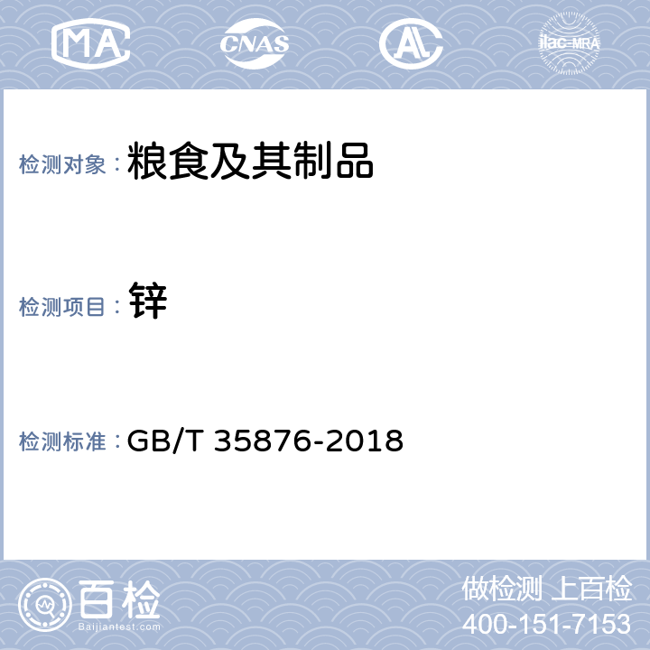 锌 粮油检验谷物及其制品中钠、镁、钾、钙、铬、锰、铁、铜、锌、砷、硒、镉和铅的测定电感耦合等离子体质谱法 GB/T 35876-2018