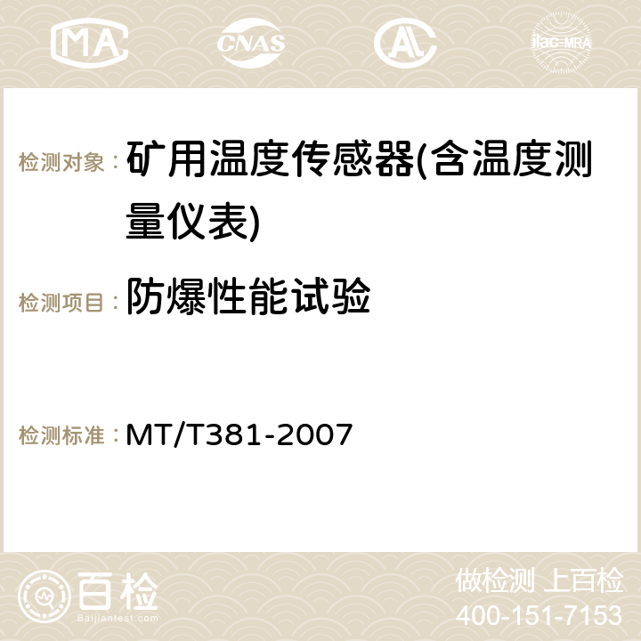 防爆性能试验 MT/T 381-2007 【强改推】煤矿用温度传感器通用技术条件