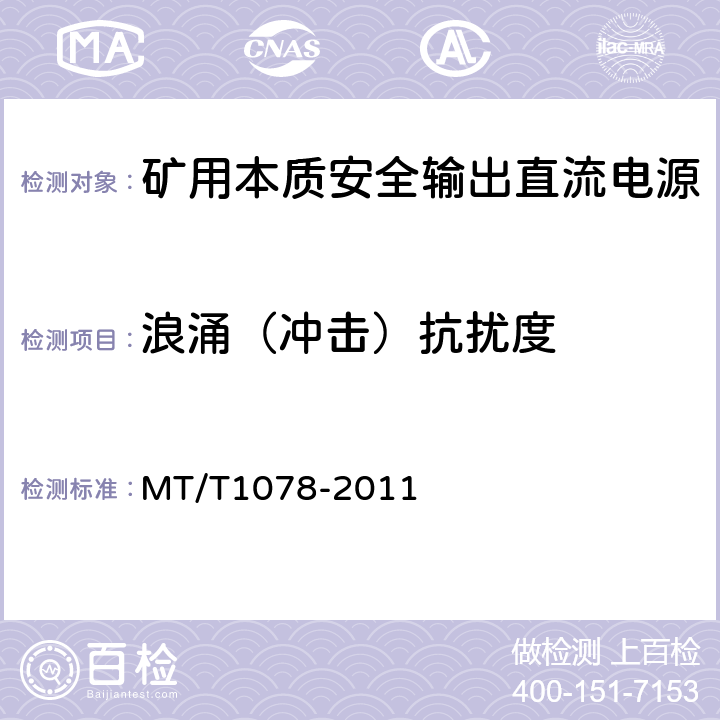 浪涌（冲击）抗扰度 矿用本质安全输出直流电源 MT/T1078-2011 4.12.3/5.10