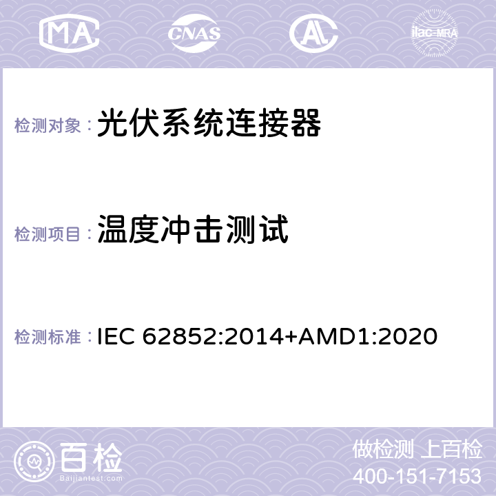 温度冲击测试 IEC 62852-2014 光伏系统中直流应用程序用连接器 安全要求和试验