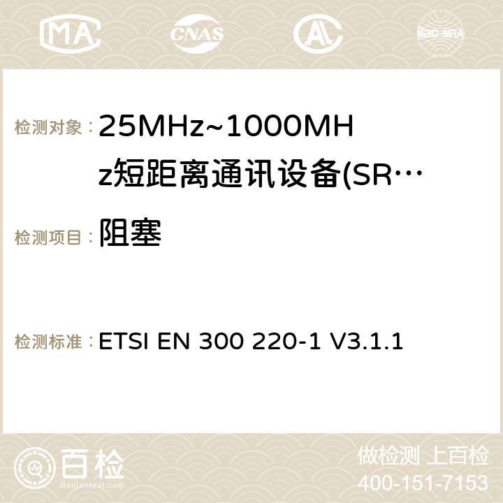 阻塞 短程设备（SRD），工作频率范围为25 MHz至1 000 MHz; 第1部分：技术特性和测量方法 ETSI EN 300 220-1 V3.1.1 5.18