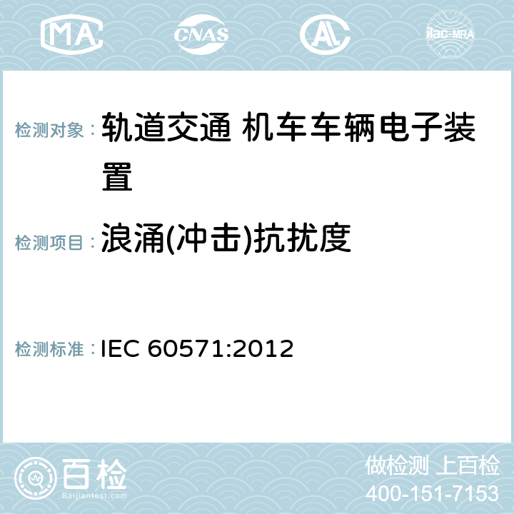 浪涌(冲击)抗扰度 轨道交通 机车车辆电子装置 IEC 60571:2012 12.2.8.1