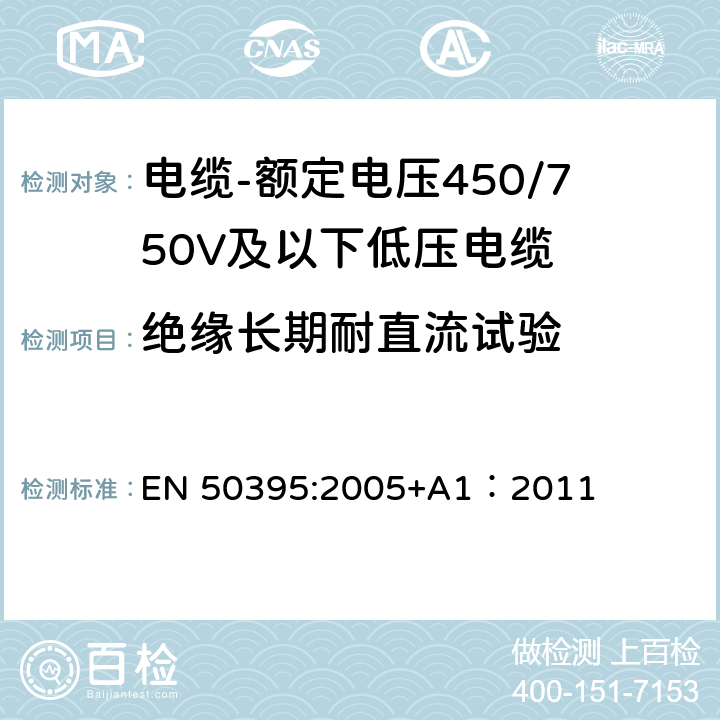 绝缘长期耐直流试验 低压电缆电气试验方法 EN 50395:2005+A1：2011 9