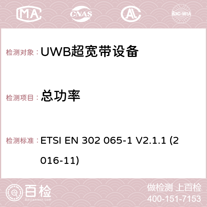 总功率 采用超宽带技术(UWB)的短程设备(SRD)涵盖指令2014/53/EU第3.2条基本要求的协调标准;第1部分:通用超宽带应用的要求 ETSI EN 302 065-1 V2.1.1 (2016-11) 6.5.7