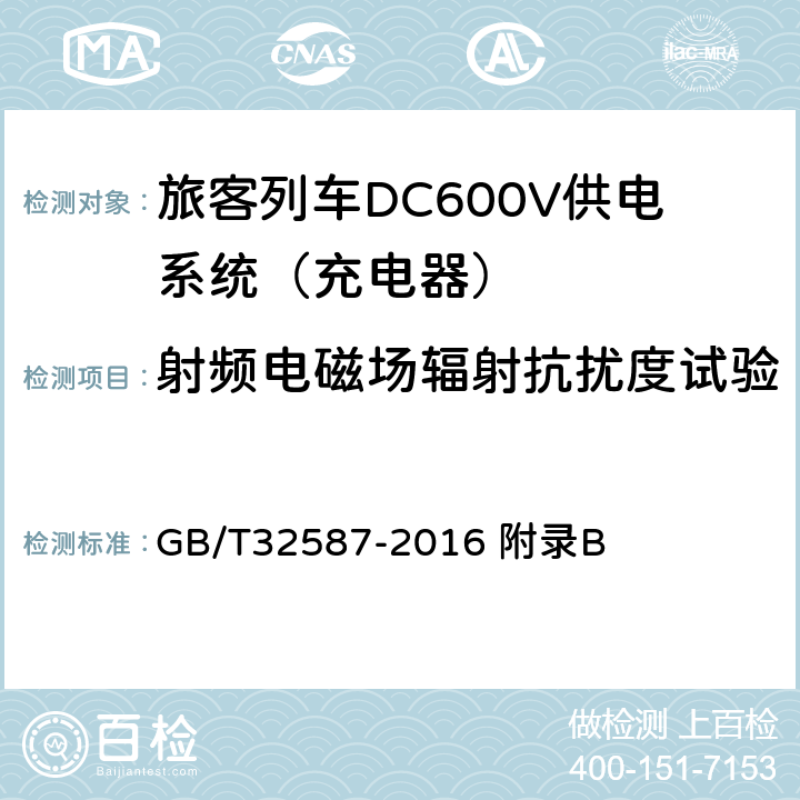 射频电磁场辐射抗扰度试验 旅客列车DC600V供电系统 GB/T32587-2016 附录B B.7.5