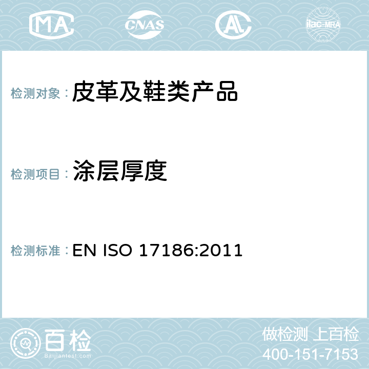 涂层厚度 皮革 物理和机械试验 表面涂层厚度的测定 EN ISO 17186:2011