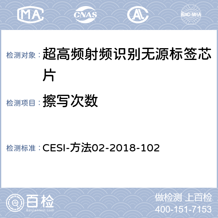 擦写次数 超高频无源标签芯片测试方法 CESI-方法02-2018-102 8.1