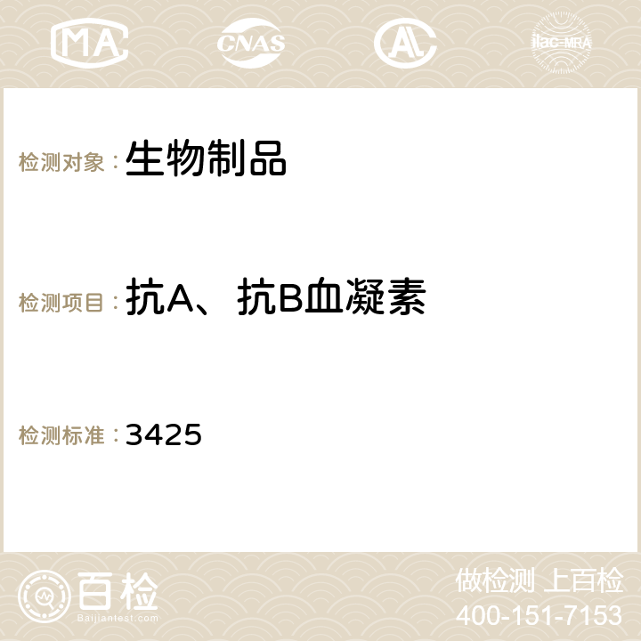 抗A、抗B血凝素 中国药典2020年版三部/四部通则 3425