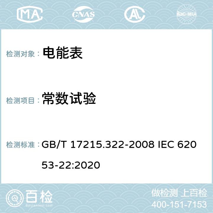 常数试验 《交流电测量设备 特殊要求 第22部分：静止式有功电能表(0.2S级和0.5S级)》 GB/T 17215.322-2008 IEC 62053-22:2020 8.4