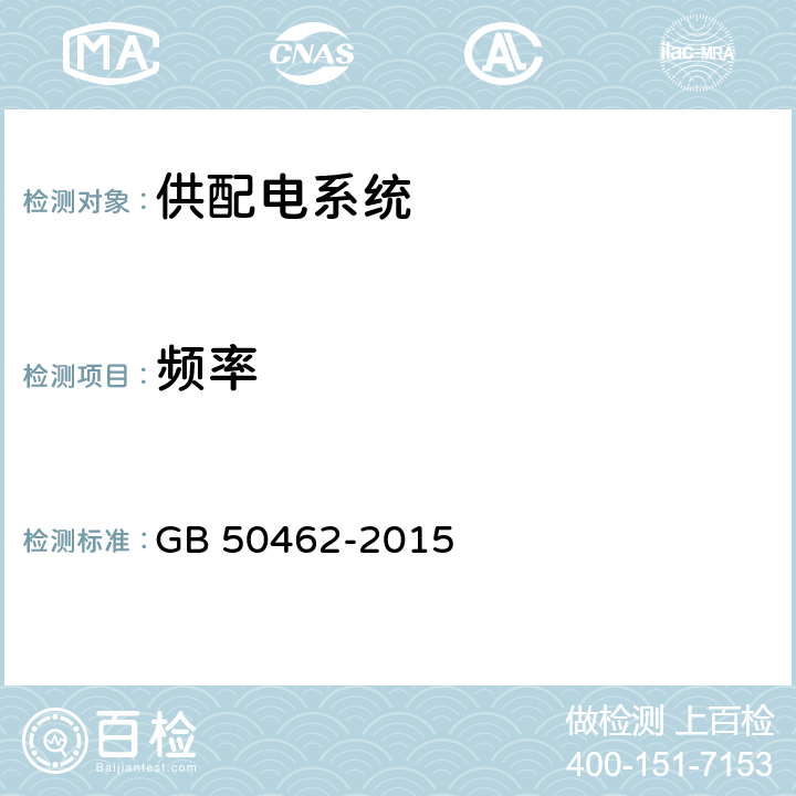 频率 《数据中心基础设施施工及验收规范》 GB 50462-2015 12.8