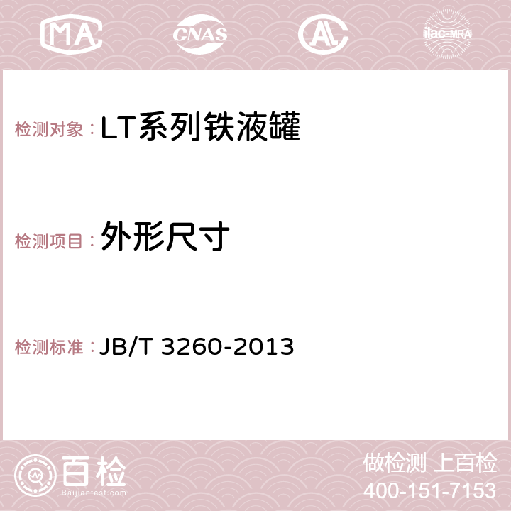 外形尺寸 JB/T 3260-2013 LT系列铁水罐型式与基本参数