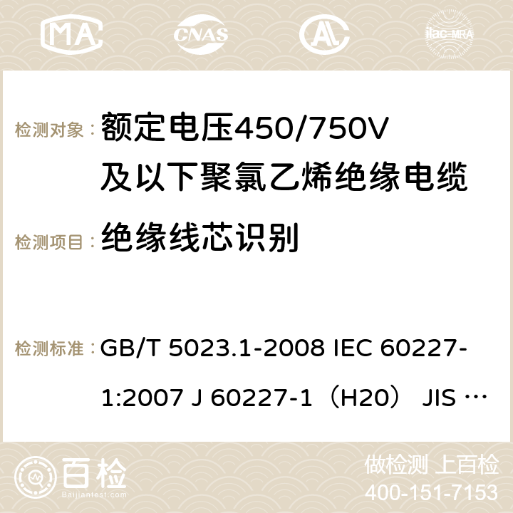 绝缘线芯识别 额定电压450/750V及以下聚氯乙烯绝缘电缆 第1部分：一般要求 GB/T 5023.1-2008 IEC 60227-1:2007 J 60227-1（H20） JIS C 3662-1：2009 4