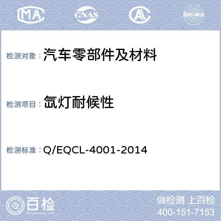 氙灯耐候性 乘客舱和行李箱内非金属材料及零件耐氙灯老化试验方法 Q/EQCL-4001-2014