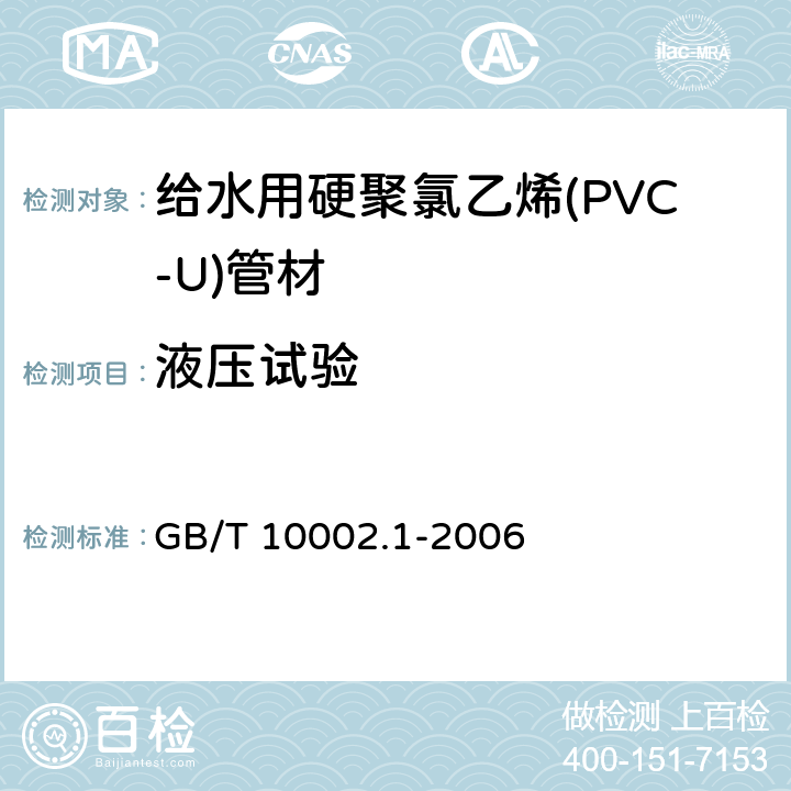 液压试验 给水用硬聚氯乙烯(PVC-U)管材 GB/T 10002.1-2006 7.10