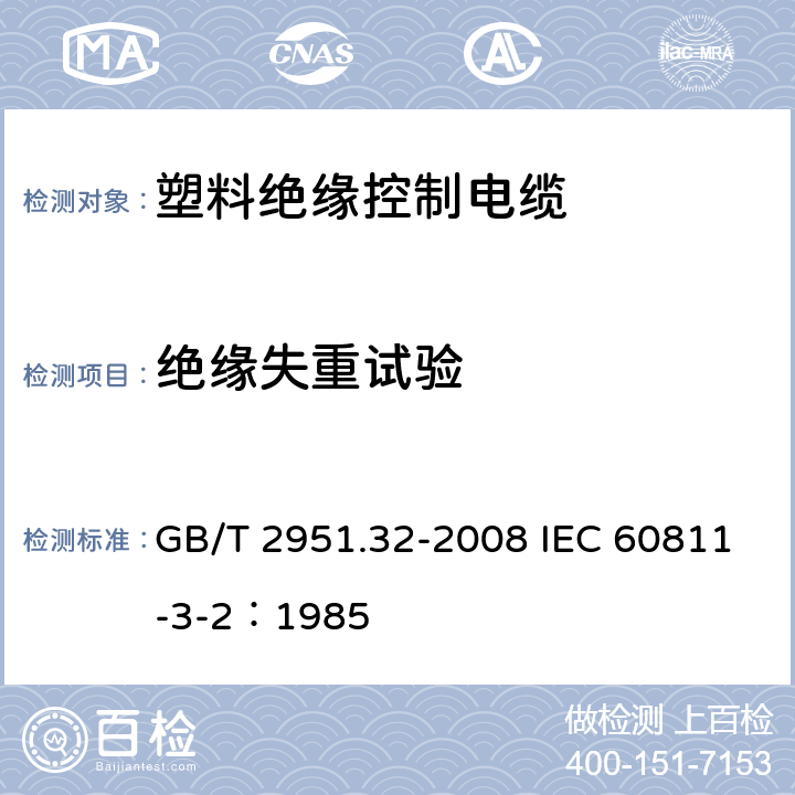 绝缘失重试验 电缆和光缆绝缘和护套材料通用试验方法 第32部分：聚氯乙烯混合料专用试验方法-失重试验-热稳定性试验 GB/T 2951.32-2008 IEC 60811-3-2：1985 8.1