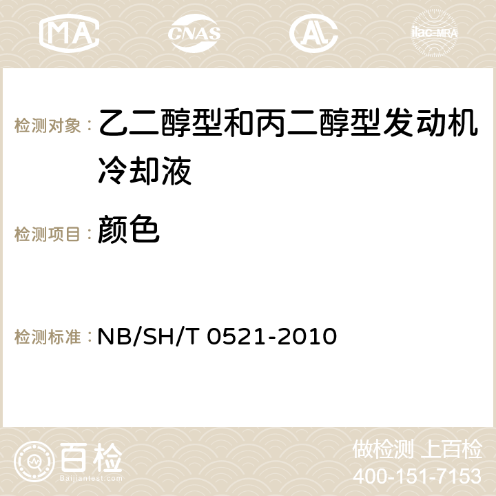 颜色 目测法 乙二醇型和丙二醇型发动机冷却液 NB/SH/T 0521-2010