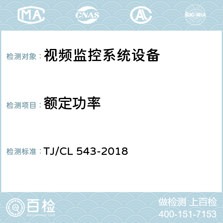 额定功率 铁路客车车载视频监控系统暂行技术条件 TJ/CL 543-2018 8.13
