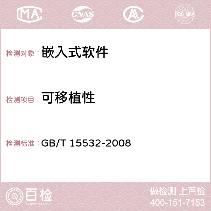 可移植性 计算机软件测试规范 GB/T 15532-2008 7.4.7、8.4.7、9.4