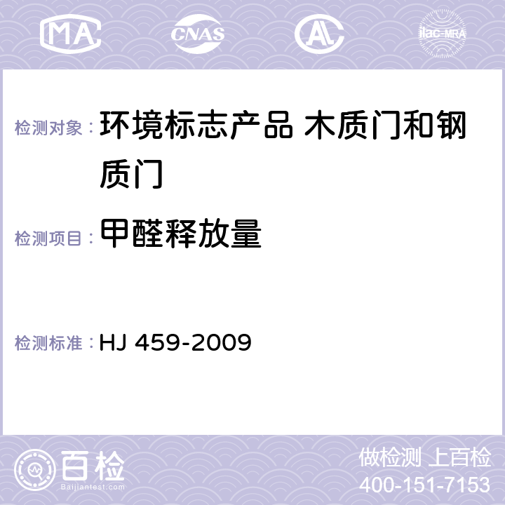 甲醛释放量 环境标志产品 木质门和钢质门 HJ 459-2009 5.1