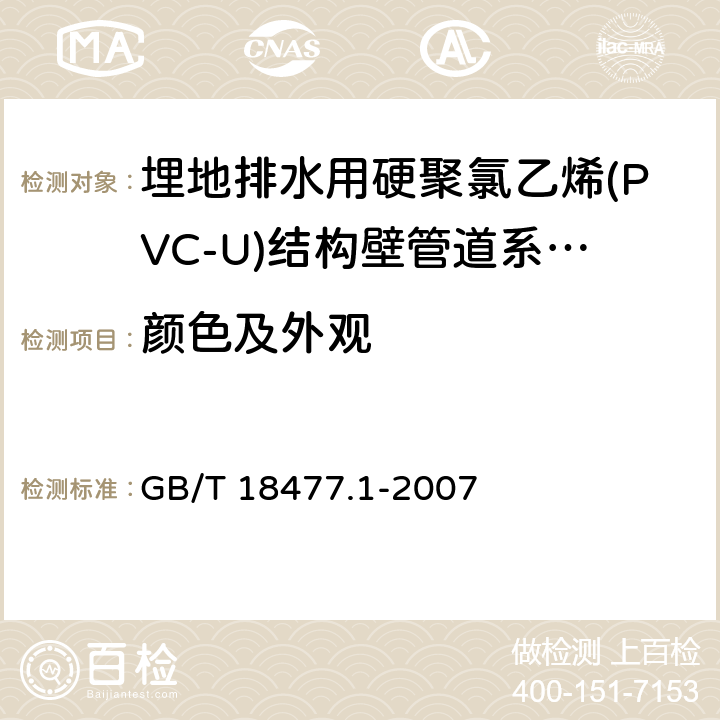 颜色及外观 《埋地排水用硬聚氯乙烯(PVC-U)结构壁管道系统 第1部分：双壁波纹管材》 GB/T 18477.1-2007 8.2