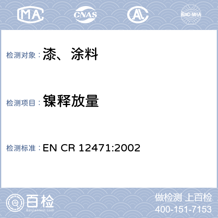 镍释放量 ENCR 12471:2002 接触皮肤和长期接触皮肤物料中合金和涂层的筛选测试 EN CR 12471:2002 EN CR 12471:2002