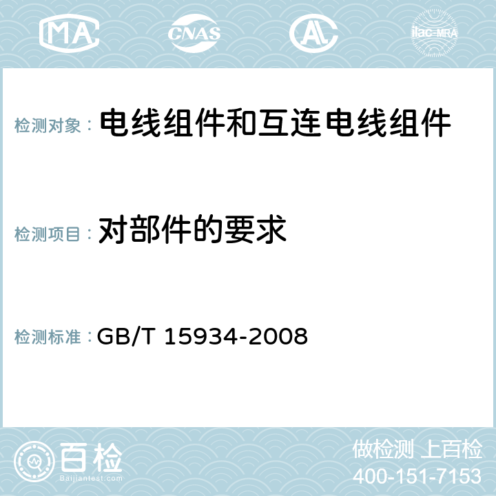 对部件的要求 电器附件 电线组件和互连电线组件 GB/T 15934-2008 5.1