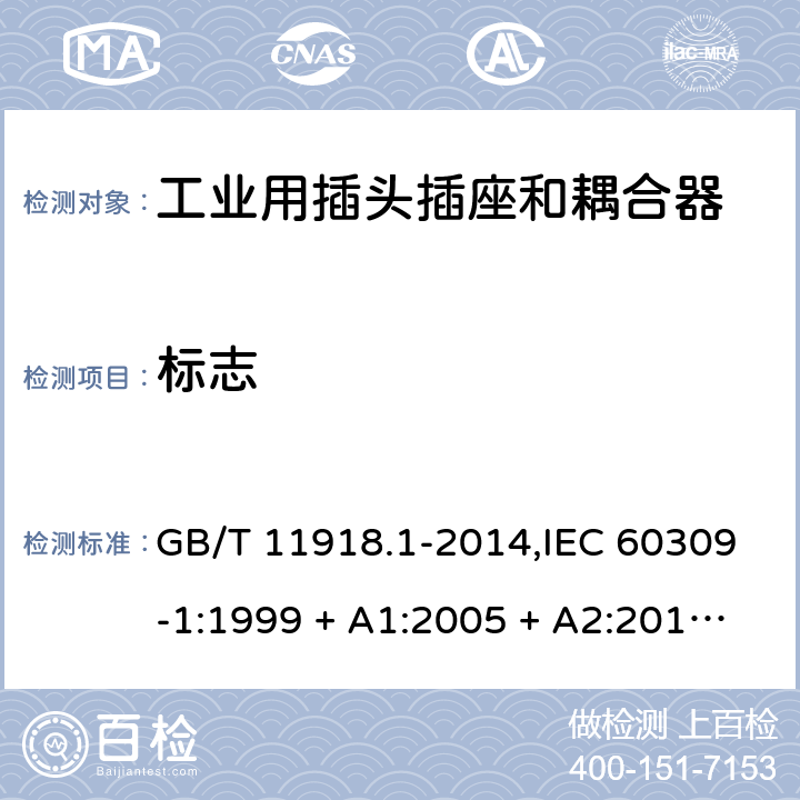 标志 工业用插头插座和耦合器 第1部分:通用要求 GB/T 11918.1-2014,IEC 60309-1:1999 + A1:2005 + A2:2012,EN 60309-1:1999+A1:2007+A2:2012+AC:2014 7