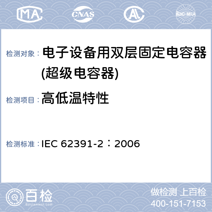 高低温特性 IEC 62391-2-2006 电子设备用固定双层电容器 第2部分:分规范 电力用双层电容器
