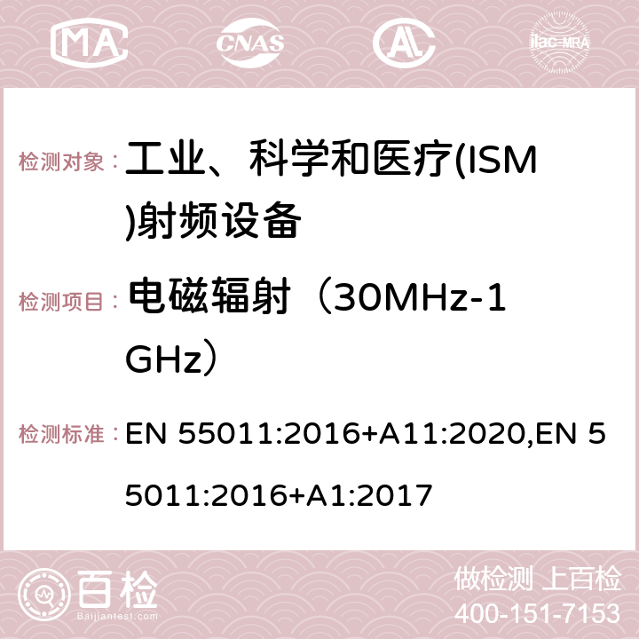 电磁辐射（30MHz-1GHz） 工业、科学和医疗(ISM)射频设备电磁骚扰特性 限值和测量方法 EN 55011:2016+A11:2020,EN 55011:2016+A1:2017 8